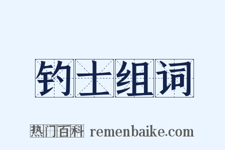 钓士组词是什么意思的图片